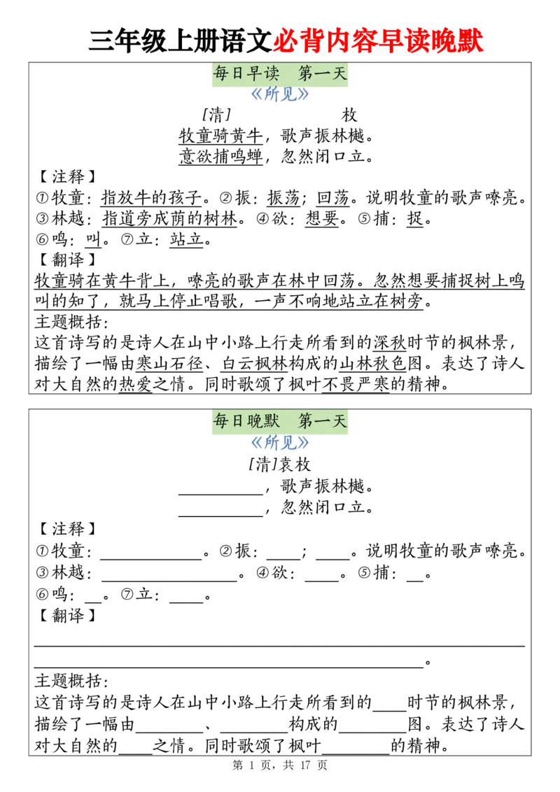 《2243暑假预习三上语文必背内容早读晚默17页(1)(1)_3年级上册同步教辅合集_3上暑假-作业+规划》第1页预览