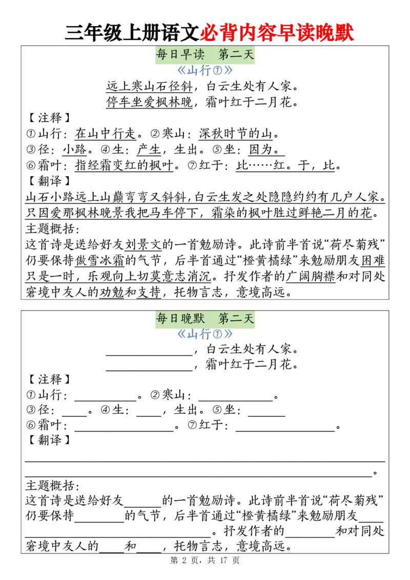 《2243暑假预习三上语文必背内容早读晚默17页(1)(1)_3年级上册同步教辅合集_3上暑假-作业+规划》第2页预览