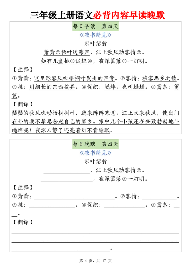 《2243暑假预习三上语文必背内容早读晚默17页(1)(1)_3年级上册同步教辅合集_3上暑假-作业+规划》第4页预览