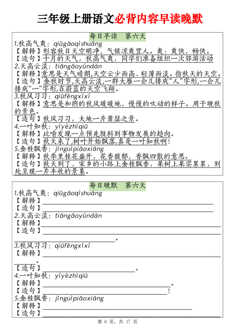 《2243暑假预习三上语文必背内容早读晚默17页(1)(1)_3年级上册同步教辅合集_3上暑假-作业+规划》第6页预览