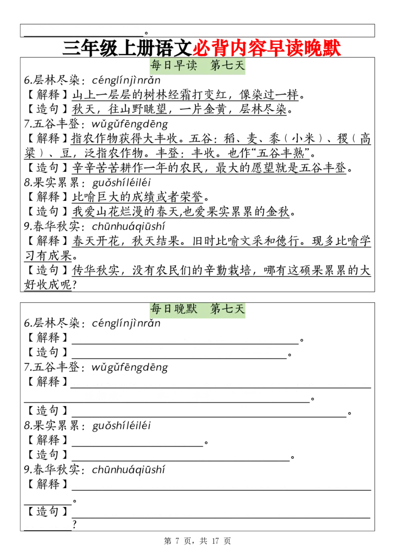 《2243暑假预习三上语文必背内容早读晚默17页(1)(1)_3年级上册同步教辅合集_3上暑假-作业+规划》第7页预览