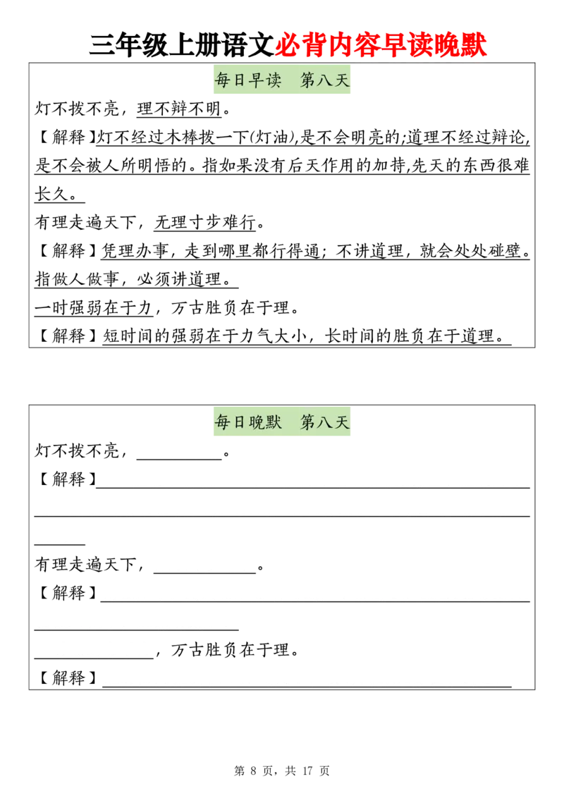 《2243暑假预习三上语文必背内容早读晚默17页(1)(1)_3年级上册同步教辅合集_3上暑假-作业+规划》第8页预览