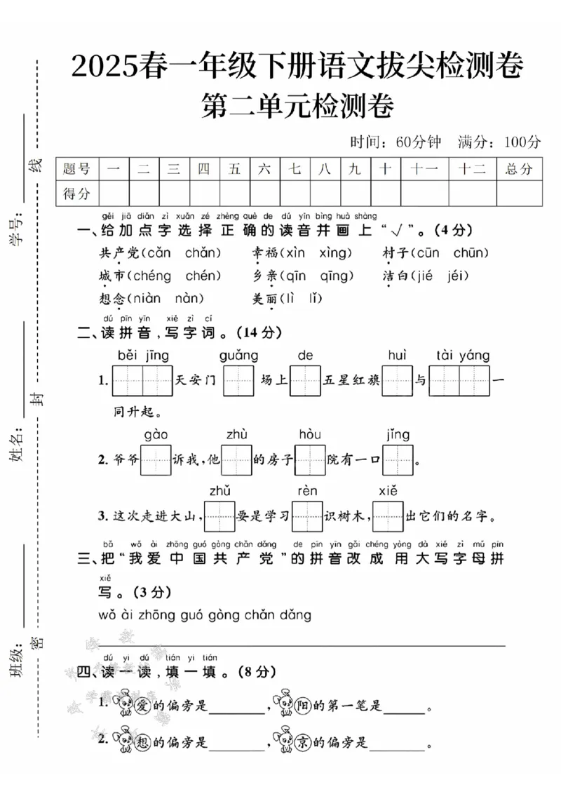 《2025春一下语文第二单元拔尖检测卷-幸福SY(1)(1)_1年级下册同步教辅_1下-语文_一下语文-单元+期中+期末卷_一下语文-单元卷》第1页预览