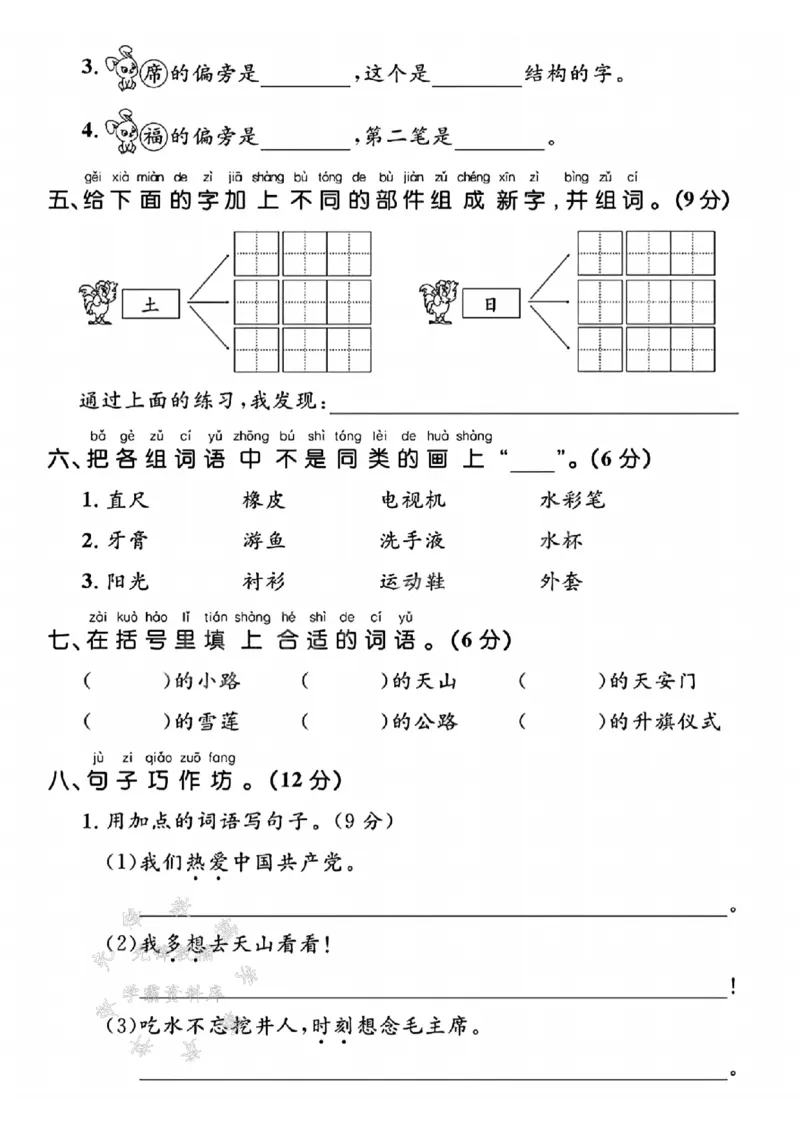 《2025春一下语文第二单元拔尖检测卷-幸福SY(1)(1)_1年级下册同步教辅_1下-语文_一下语文-单元+期中+期末卷_一下语文-单元卷》第2页预览