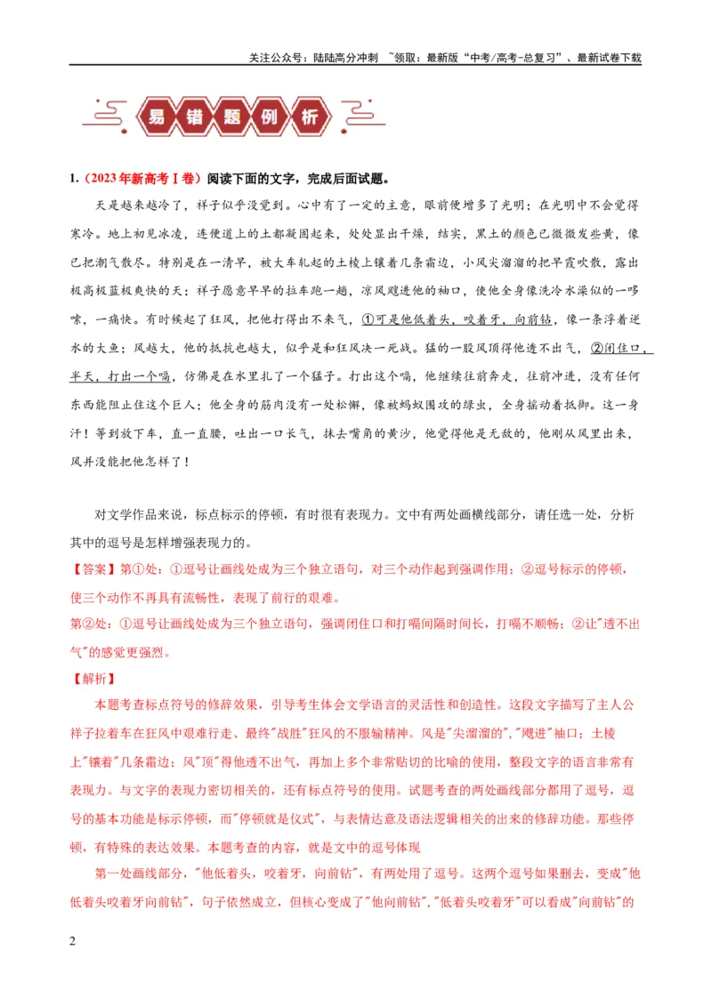 《易错题28语言文字运用之标点符号题——不会结合语境分析标点符号（解析版）_专项复习_2024年_2024年高考语文考试易错题（新高考专用）_教师版（含答案解析）》第2页预览