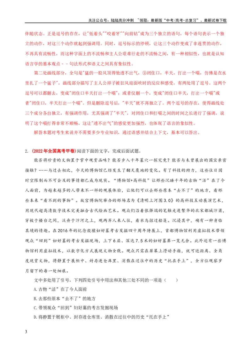 《易错题28语言文字运用之标点符号题——不会结合语境分析标点符号（解析版）_专项复习_2024年_2024年高考语文考试易错题（新高考专用）_教师版（含答案解析）》第3页预览