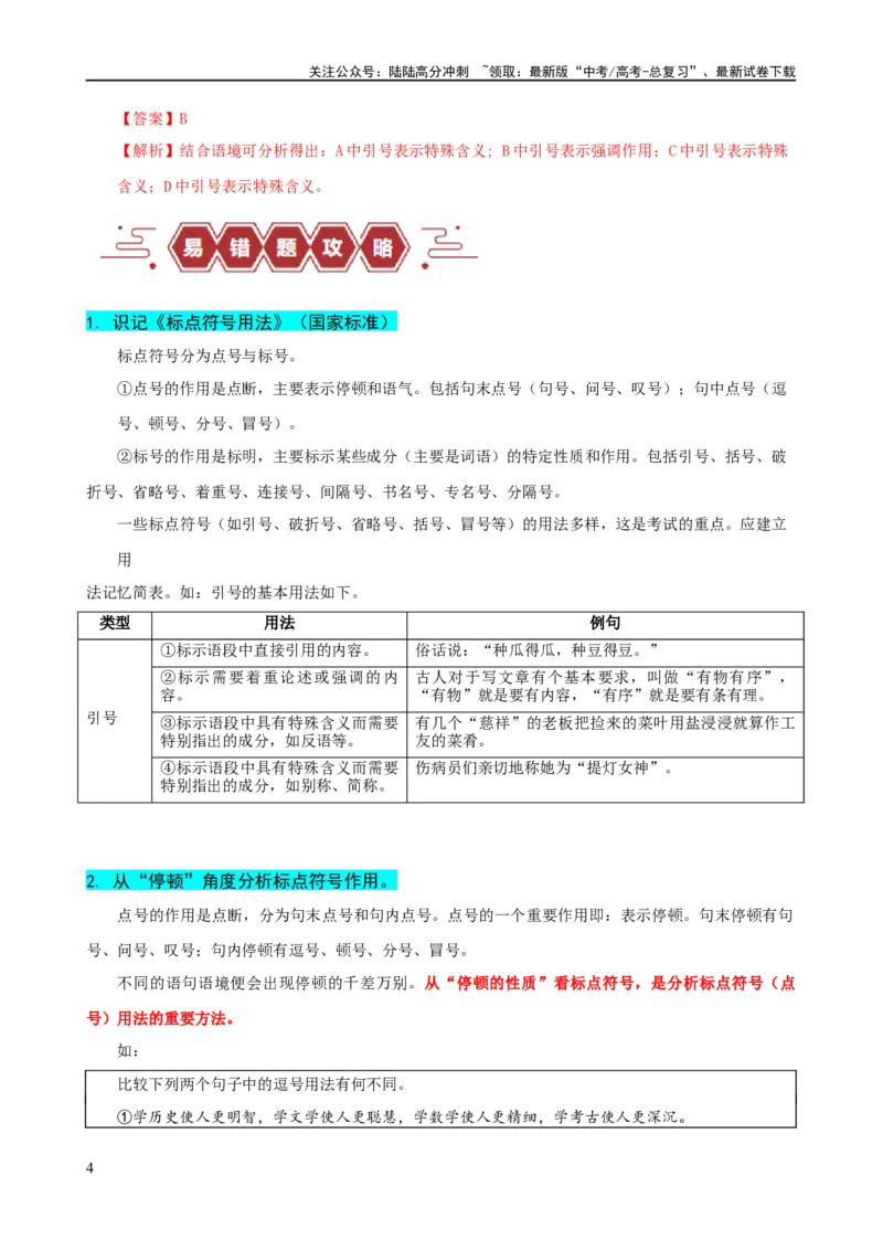《易错题28语言文字运用之标点符号题——不会结合语境分析标点符号（解析版）_专项复习_2024年_2024年高考语文考试易错题（新高考专用）_教师版（含答案解析）》第4页预览