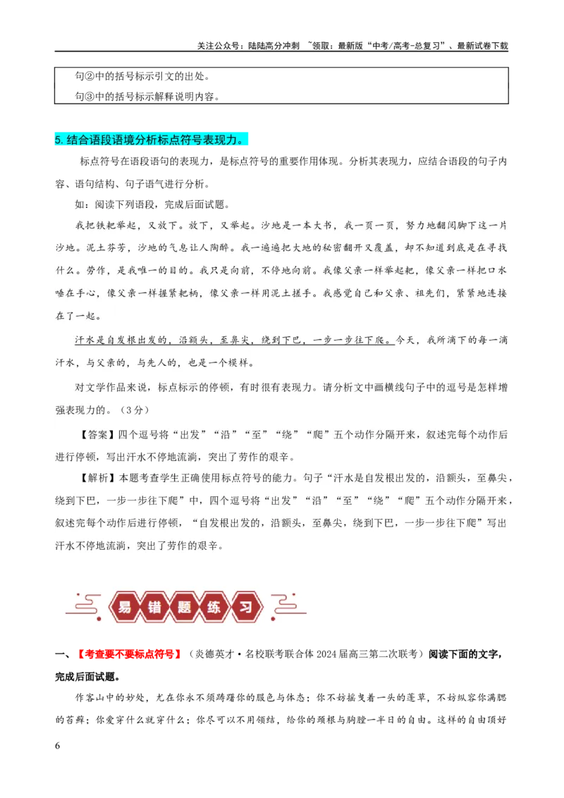 《易错题28语言文字运用之标点符号题——不会结合语境分析标点符号（解析版）_专项复习_2024年_2024年高考语文考试易错题（新高考专用）_教师版（含答案解析）》第6页预览