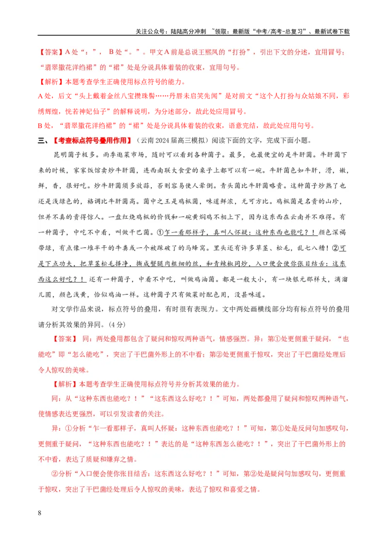 《易错题28语言文字运用之标点符号题——不会结合语境分析标点符号（解析版）_专项复习_2024年_2024年高考语文考试易错题（新高考专用）_教师版（含答案解析）》第8页预览