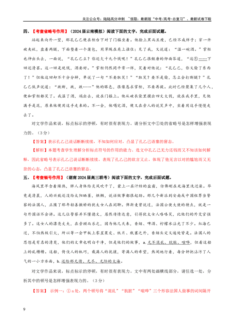 《易错题28语言文字运用之标点符号题——不会结合语境分析标点符号（解析版）_专项复习_2024年_2024年高考语文考试易错题（新高考专用）_教师版（含答案解析）》第9页预览