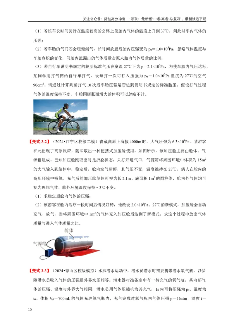 《易错点15气体状态变化引起的内能改变问题（5陷阱点4考点4题型）（学生版）_04-物理-高考总复习_专项复习_2025年_2025年高考物理易错题汇总重难点题型举一反三专项训练_资料》第10页预览