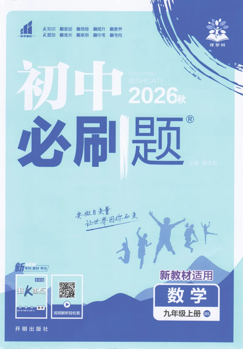 《2026秋初中必刷题数学九年级上册BS_2027版初中《必刷题》9年级上册（数学）（北师版）》第1页预览