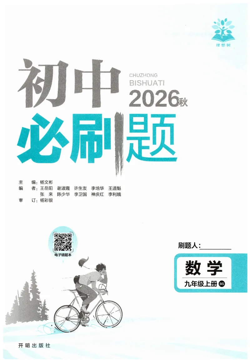 《2026秋初中必刷题数学九年级上册BS_2027版初中《必刷题》9年级上册（数学）（北师版）》第2页预览