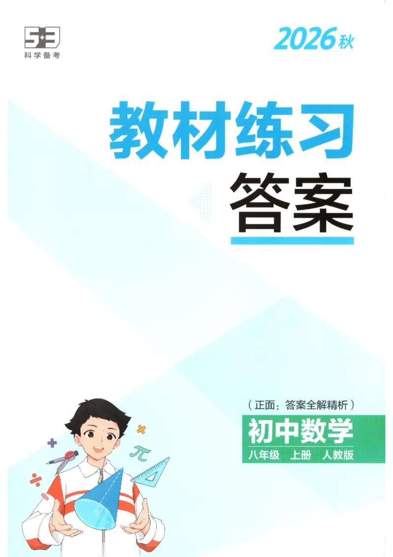 《教材答案_2027版初中《5年中考3年模拟》课时提分练8年级上册（数学）（人教）》第1页预览
