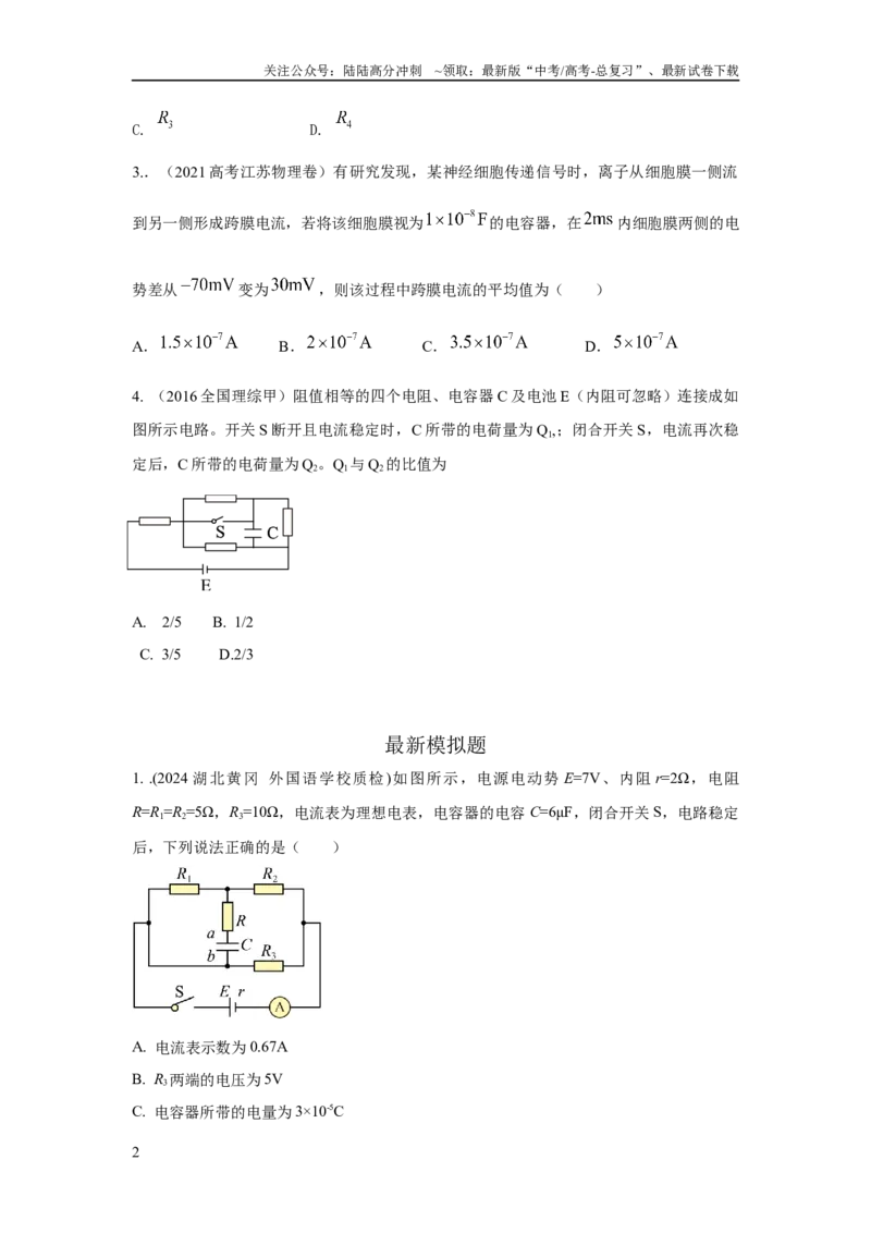《模型46含电容电路和电动机电路模型（原卷版）_04-物理-高考总复习_二轮复习_2024年_2024高考物理二轮复习80模型最新模拟题专项训练_资料》第2页预览