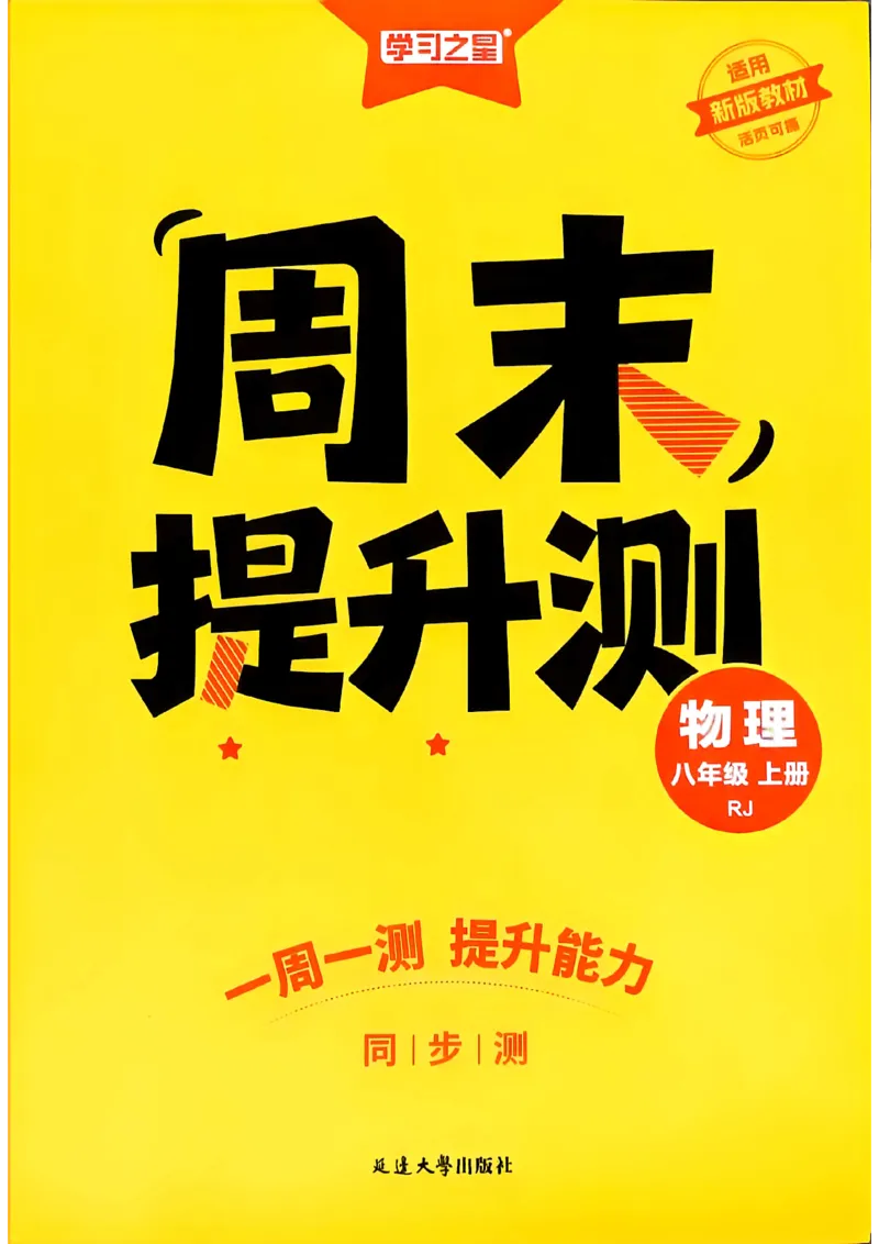《八上物理周末提升测A4_26秋小学初中各机构教辅大合集（一本、教材帮、阳光同学、王朝霞、实验班、小典中点、上分卷、白欧、课堂笔记等等）_26秋初中教辅资料_26秋《学习之星》系列》第1页预览