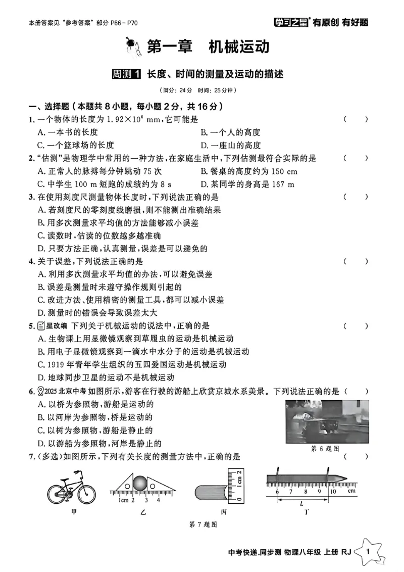 《八上物理周末提升测A4_26秋小学初中各机构教辅大合集（一本、教材帮、阳光同学、王朝霞、实验班、小典中点、上分卷、白欧、课堂笔记等等）_26秋初中教辅资料_26秋《学习之星》系列》第3页预览