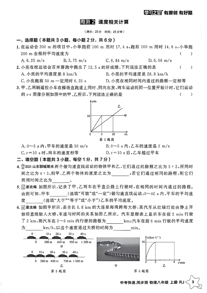 《八上物理周末提升测A4_26秋小学初中各机构教辅大合集（一本、教材帮、阳光同学、王朝霞、实验班、小典中点、上分卷、白欧、课堂笔记等等）_26秋初中教辅资料_26秋《学习之星》系列》第5页预览