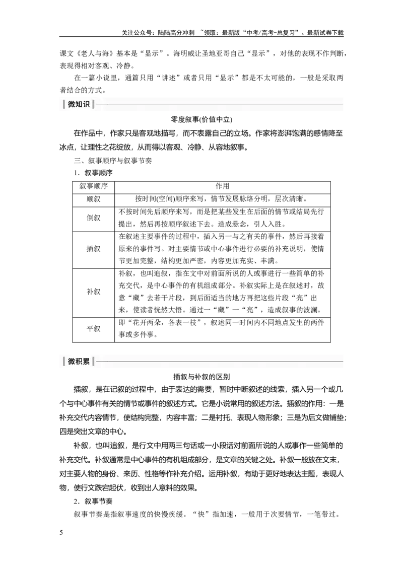 《板块2小说阅读课时7　分析叙事特征——精判特征，精析效果_一轮复习_2024年_2024高考语文大一轮复习课件讲义新人教版知识总结_2024年高考语文一轮复习讲义（部编新高考版）》第5页预览
