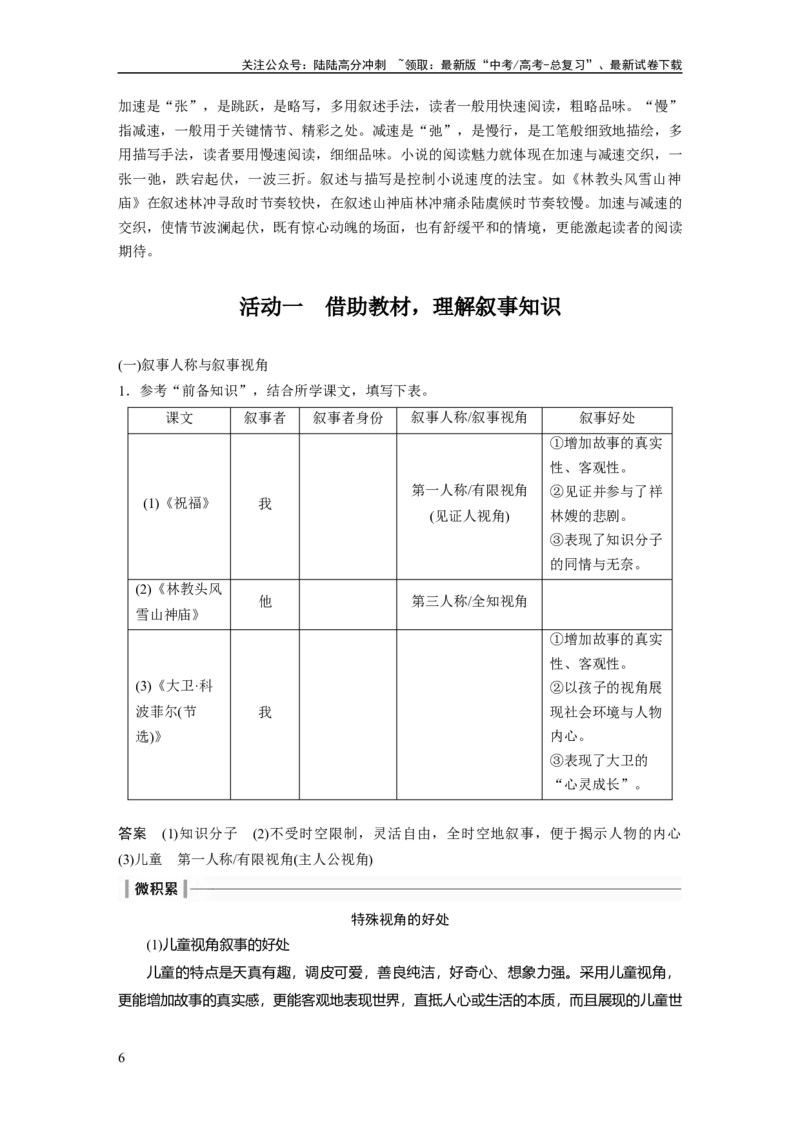 《板块2小说阅读课时7　分析叙事特征——精判特征，精析效果_一轮复习_2024年_2024高考语文大一轮复习课件讲义新人教版知识总结_2024年高考语文一轮复习讲义（部编新高考版）》第6页预览