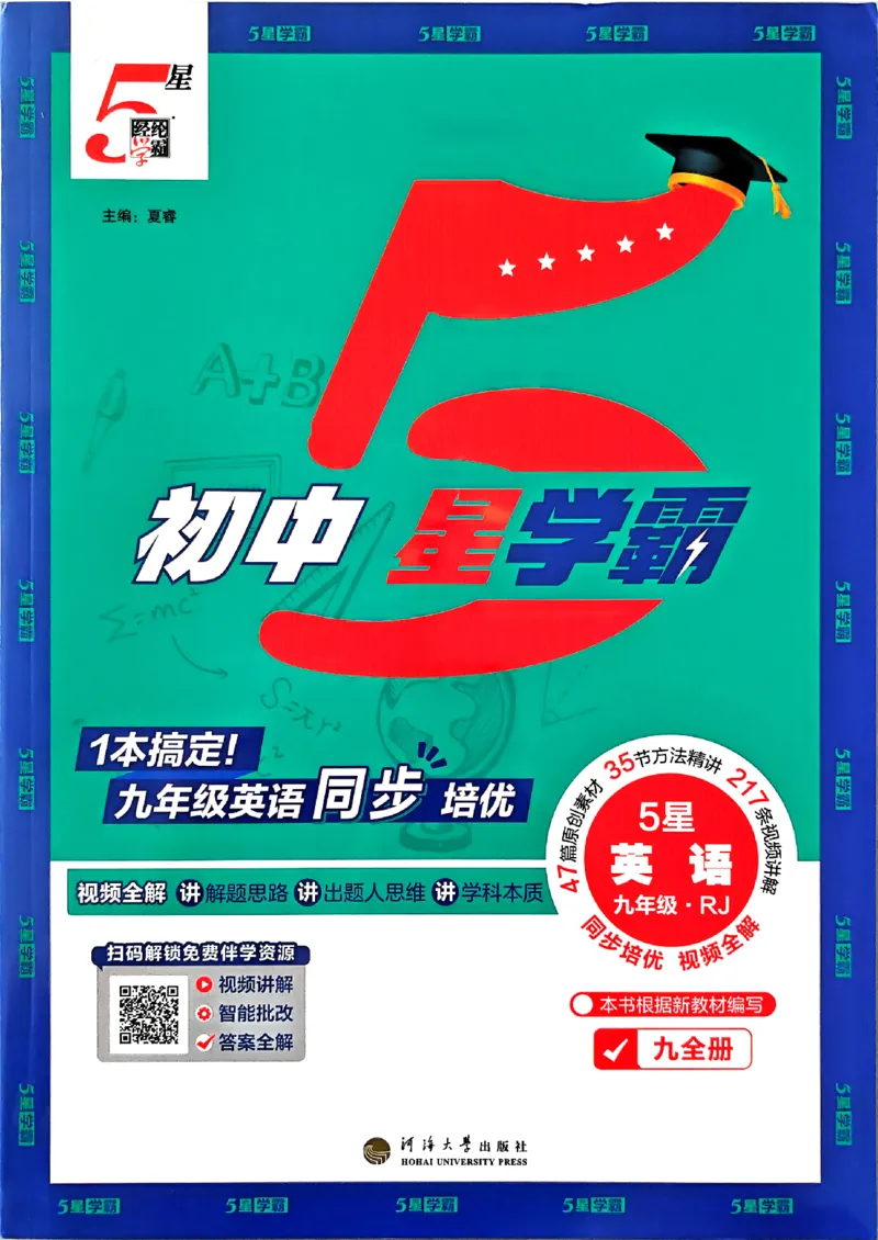 《2026秋五星学霸九年级--英语人教--九年级_26秋小学初中各机构教辅大合集（一本、教材帮、阳光同学、王朝霞、实验班、小典中点、上分卷、白欧、课堂笔记等等）_26秋初中教辅资料》第1页预览