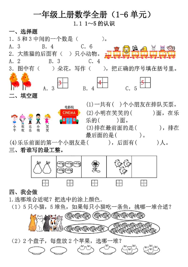 《2024新版一年级上册数学一课一练（更新中）_1年级上册同步教辅_1上-数学_一上数学-专项练习》第1页预览