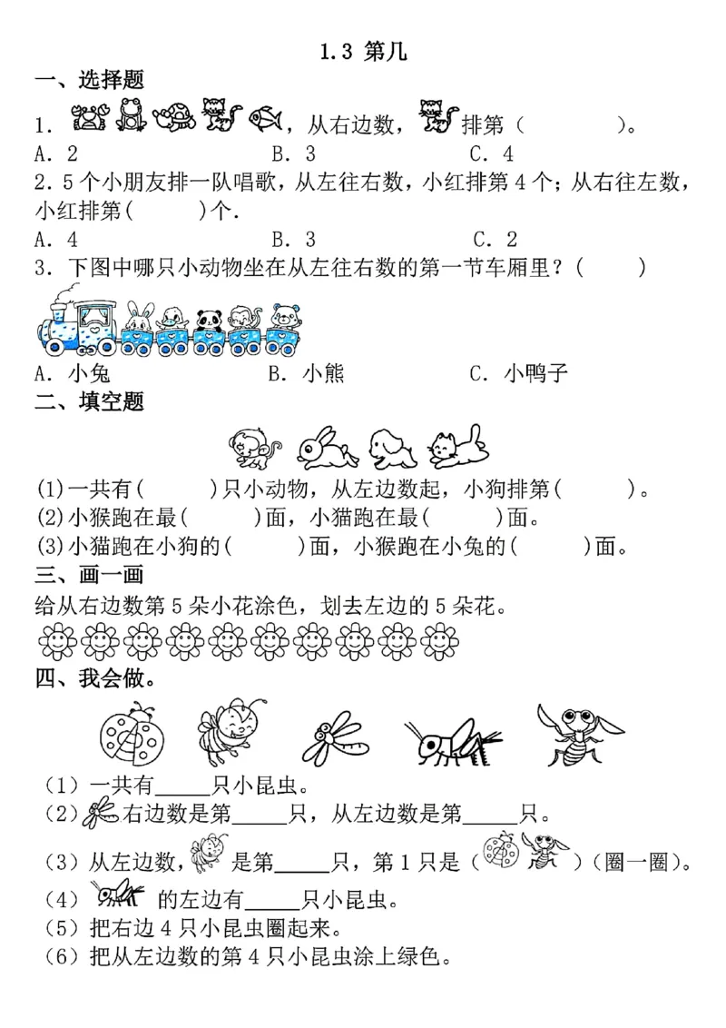 《2024新版一年级上册数学一课一练（更新中）_1年级上册同步教辅_1上-数学_一上数学-专项练习》第3页预览