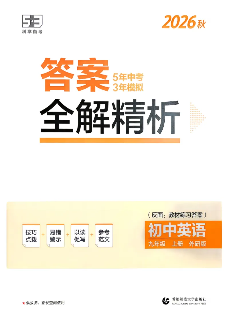 《答案全解精析_2027版初中《5年中考3年模拟》课时提分练9年级上册（英语）（外研版）》第1页预览