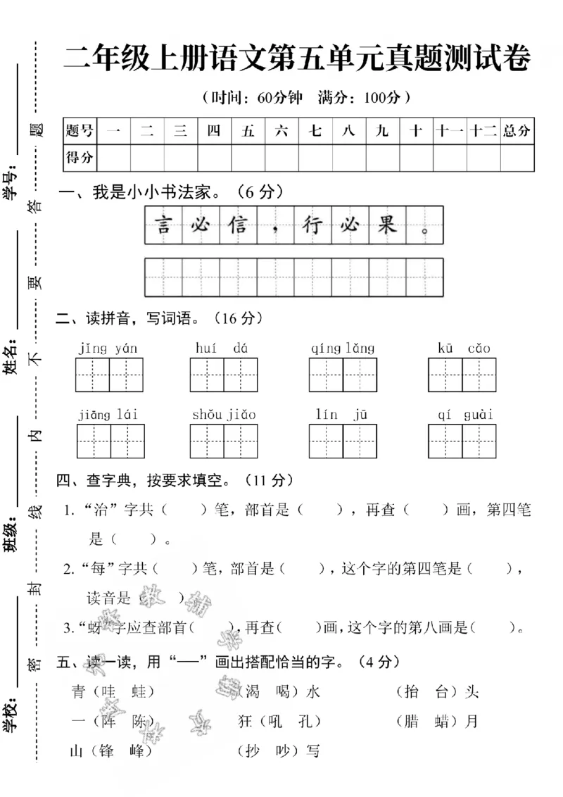 《24学年二年级上册语文第五单元测试卷BSY_2年级上册同步教辅_2上-语文_二上语文-期中+期末试卷_二上语文-单元卷》第1页预览