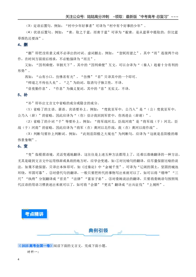 《核心考点06文言文翻译（讲义）（全国通用）（学生版）_一轮复习_2026年-语文一轮复习_2026年高考语文一轮复习考点精讲精练（新高考通用）-G58_2026版》第4页预览