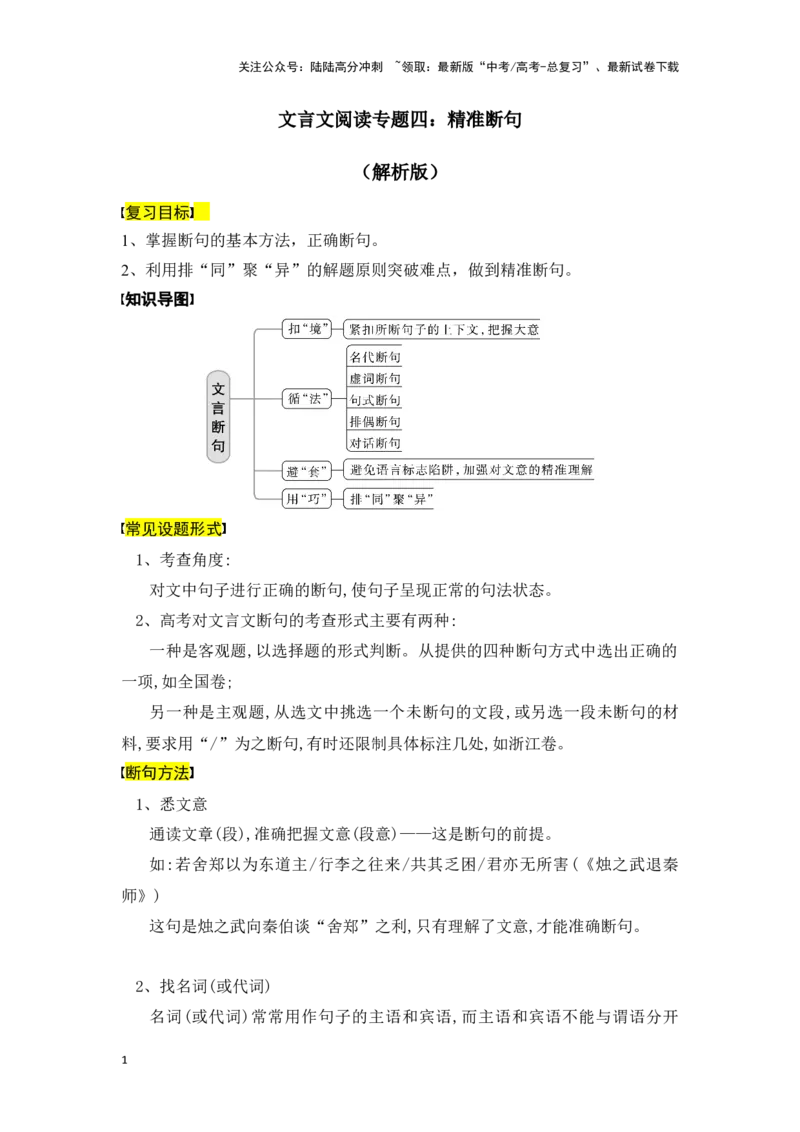 《新高考语文一轮复习文言文阅读专题四：精准断句（教师版）_一轮复习_2025年_2025年高考语文一轮复习一本通（全国通用）_资料》第1页预览