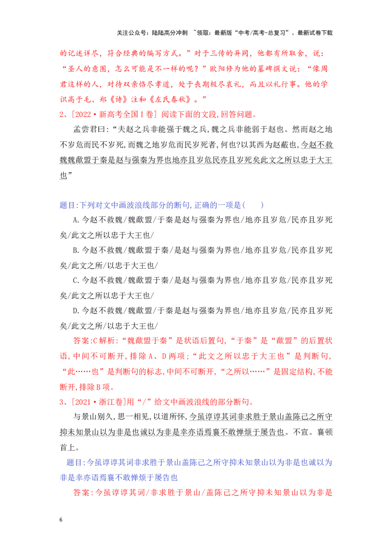 《新高考语文一轮复习文言文阅读专题四：精准断句（教师版）_一轮复习_2025年_2025年高考语文一轮复习一本通（全国通用）_资料》第6页预览
