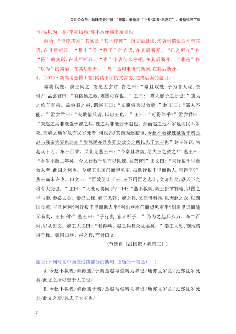 《新高考语文一轮复习文言文阅读专题四：精准断句（教师版）_一轮复习_2025年_2025年高考语文一轮复习一本通（全国通用）_资料》第7页预览