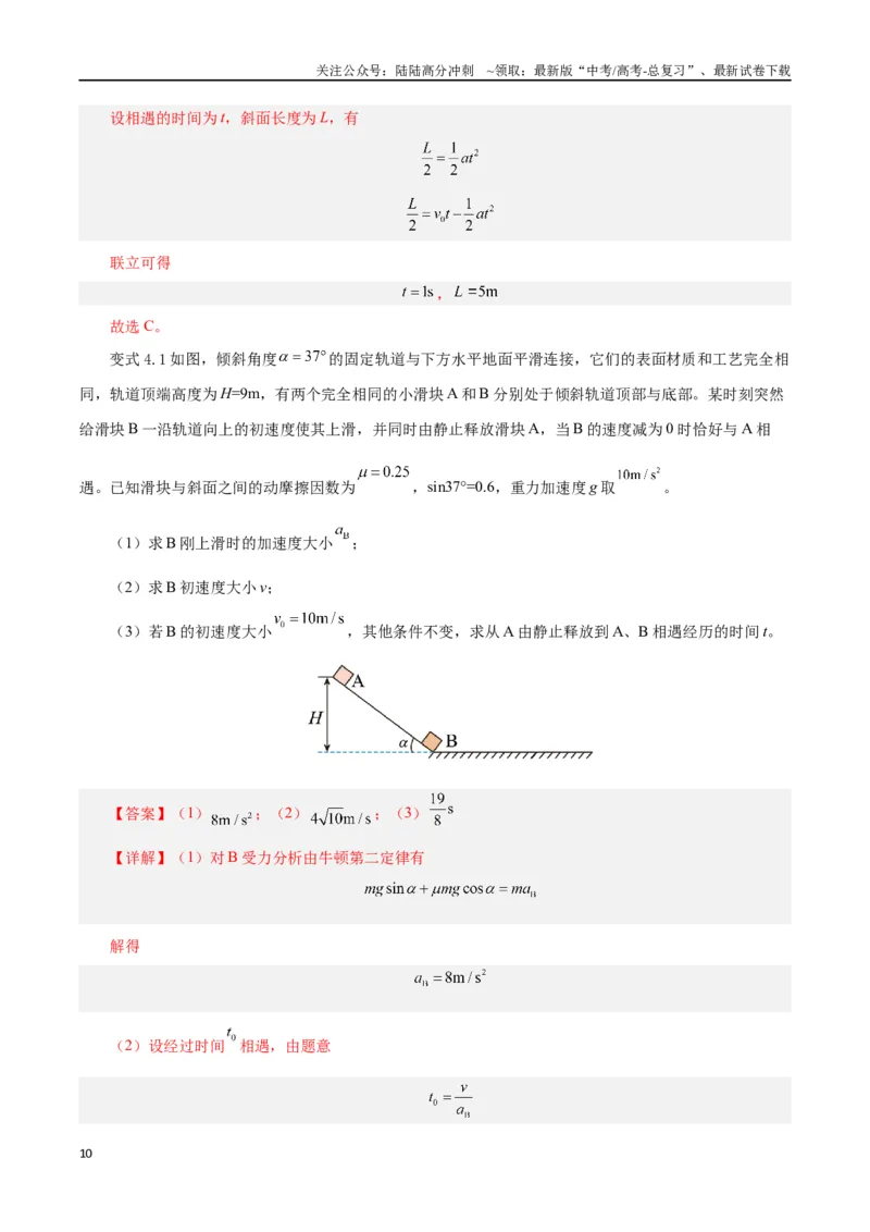 《模型03、追及、相遇模型（解析版）_04-物理-高考总复习_专项复习_2024年_2024年高考物理答题技巧与模板构建》第10页预览