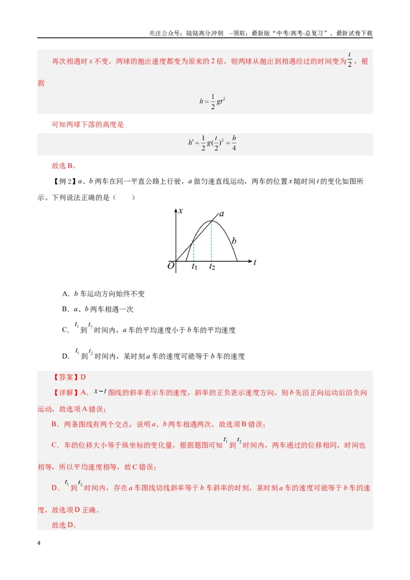 《模型03、追及、相遇模型（解析版）_04-物理-高考总复习_专项复习_2024年_2024年高考物理答题技巧与模板构建》第4页预览