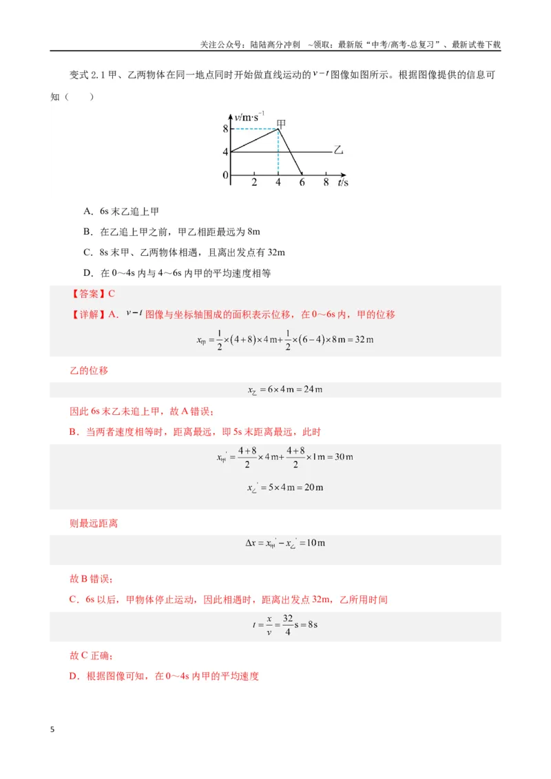 《模型03、追及、相遇模型（解析版）_04-物理-高考总复习_专项复习_2024年_2024年高考物理答题技巧与模板构建》第5页预览