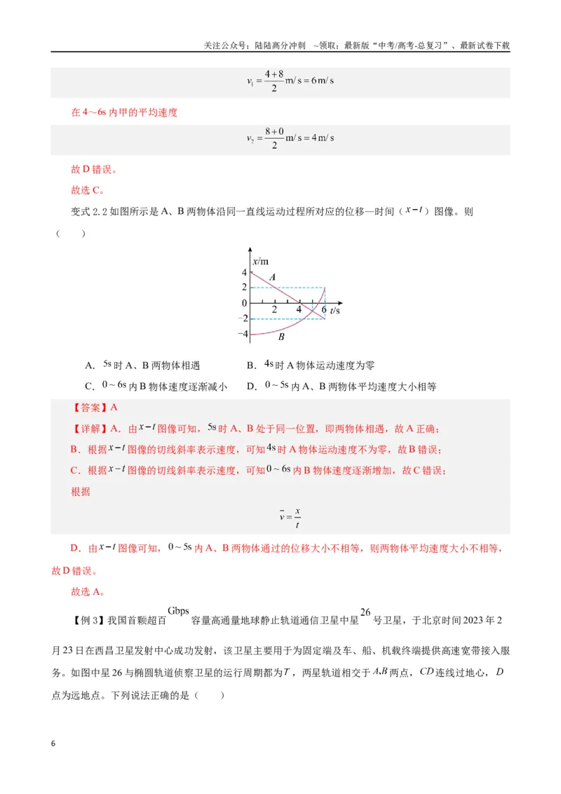 《模型03、追及、相遇模型（解析版）_04-物理-高考总复习_专项复习_2024年_2024年高考物理答题技巧与模板构建》第6页预览