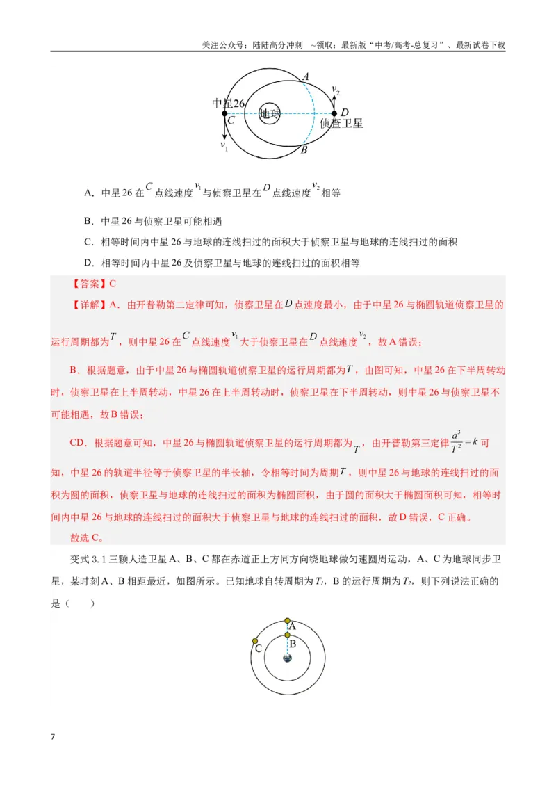 《模型03、追及、相遇模型（解析版）_04-物理-高考总复习_专项复习_2024年_2024年高考物理答题技巧与模板构建》第7页预览