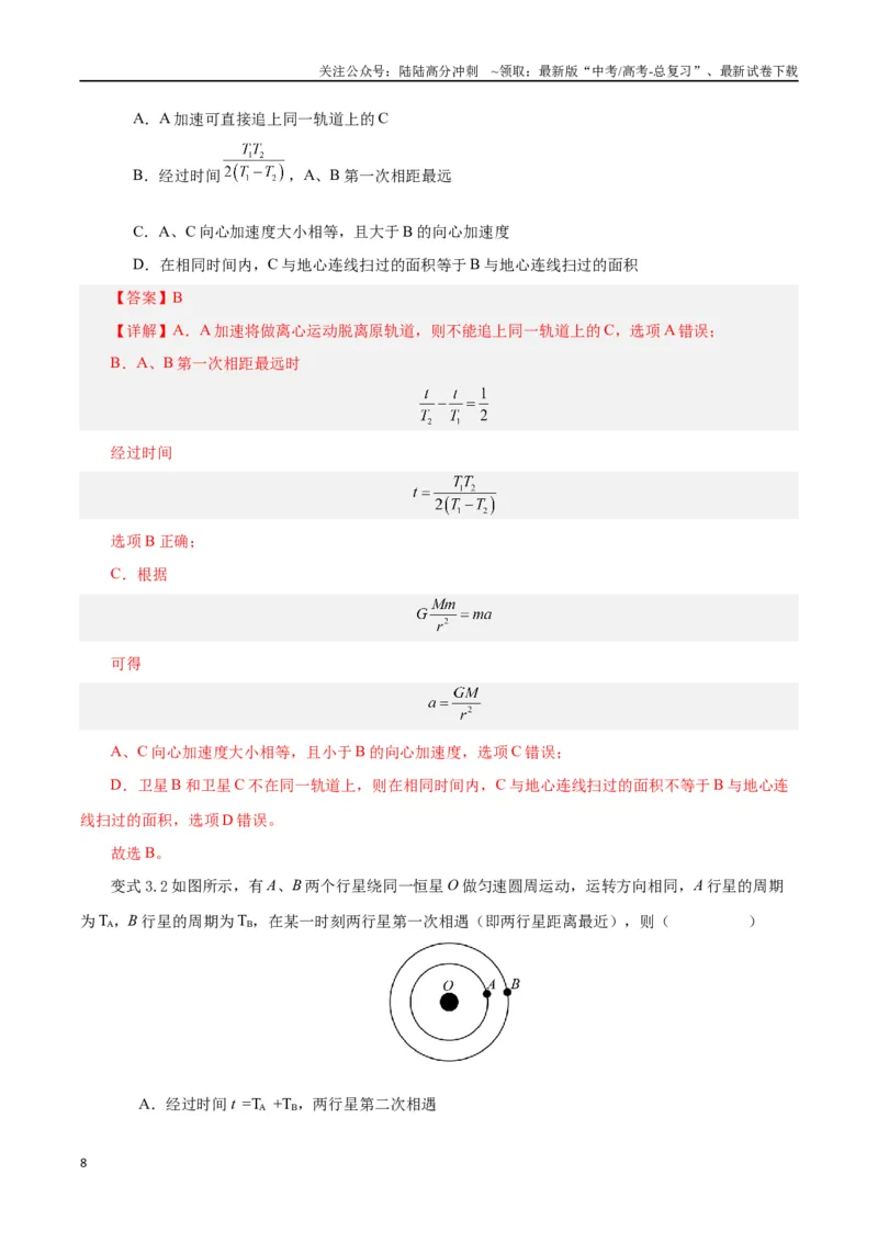 《模型03、追及、相遇模型（解析版）_04-物理-高考总复习_专项复习_2024年_2024年高考物理答题技巧与模板构建》第8页预览