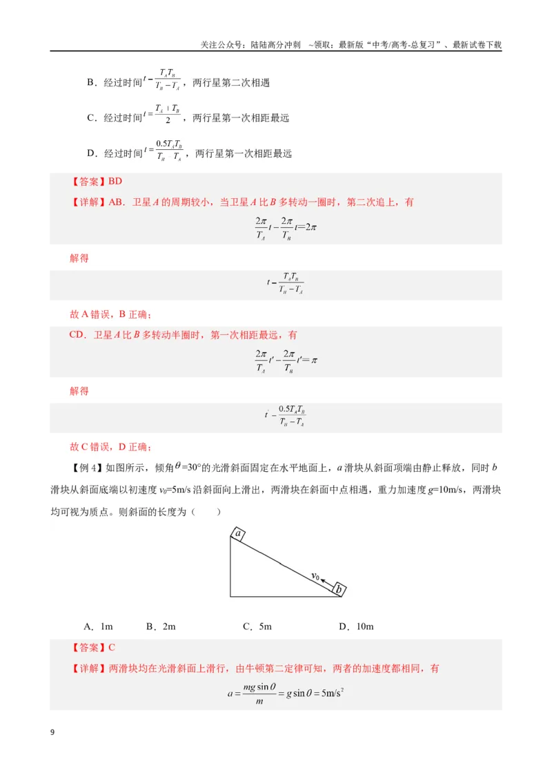 《模型03、追及、相遇模型（解析版）_04-物理-高考总复习_专项复习_2024年_2024年高考物理答题技巧与模板构建》第9页预览