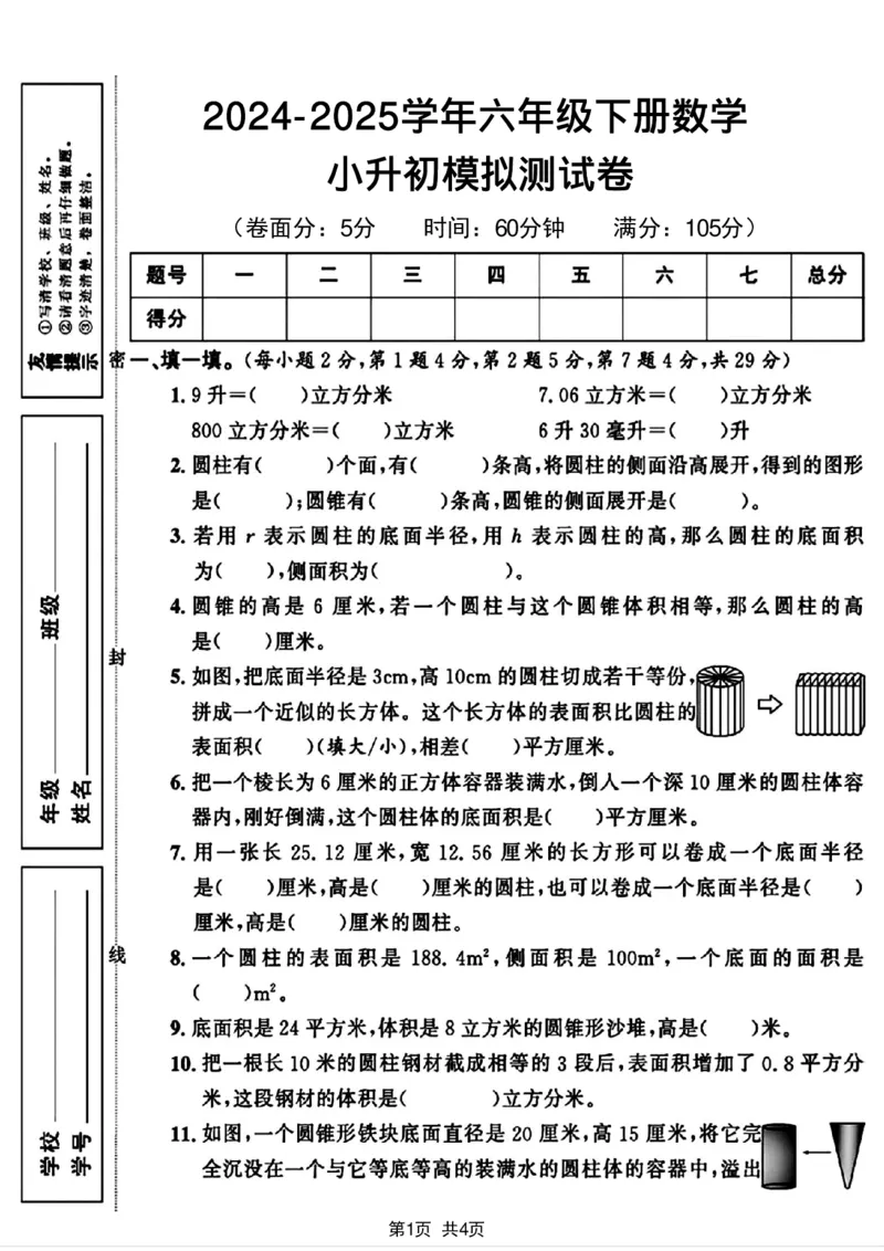 《2024-2025学年六年级下册数学小升初模拟测试卷_6年级下册同步教辅_6下-数学_六下数学人教版试卷》第1页预览