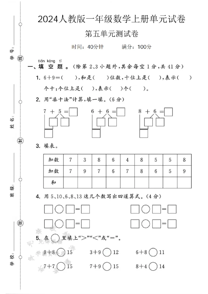 《24年一上数学第五单元测试卷--6+9SY_1年级上册同步教辅_1上-数学_一上数学-单元卷+月考卷人教》第1页预览