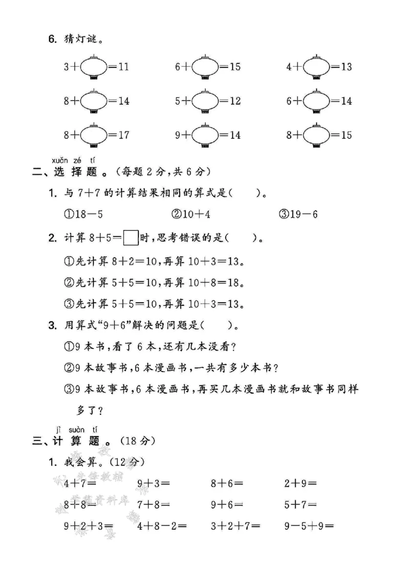 《24年一上数学第五单元测试卷--6+9SY_1年级上册同步教辅_1上-数学_一上数学-单元卷+月考卷人教》第2页预览