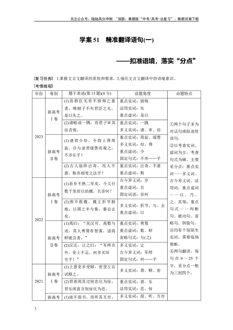 《板块五　学案51　精准翻译语句(一)——扣准语境，落实“分点”_一轮复习_2025年_2025年大一轮复习讲义人教版语文_资料_1-资料_大一轮复习讲义教师专用_板块二~板块五_板块五　文言文阅读》第1页预览