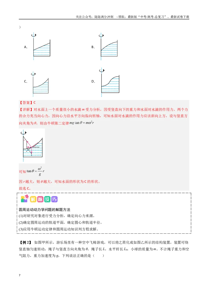《抢分秘籍04曲线运动（抛体运动、圆锥摆模型、绳球和杆球模型等）（四大题型）（教师版）_04-物理-高考总复习_专项复习_2025年_2025年高考物理抢押秘籍（黑吉辽蒙专用）》第7页预览