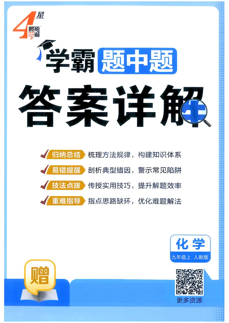 《答案_2027版初中《4星学霸题中题》9年级上册（化学）（人教）》第1页预览