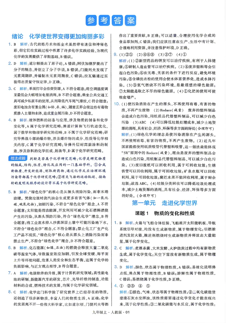 《答案_2027版初中《4星学霸题中题》9年级上册（化学）（人教）》第3页预览