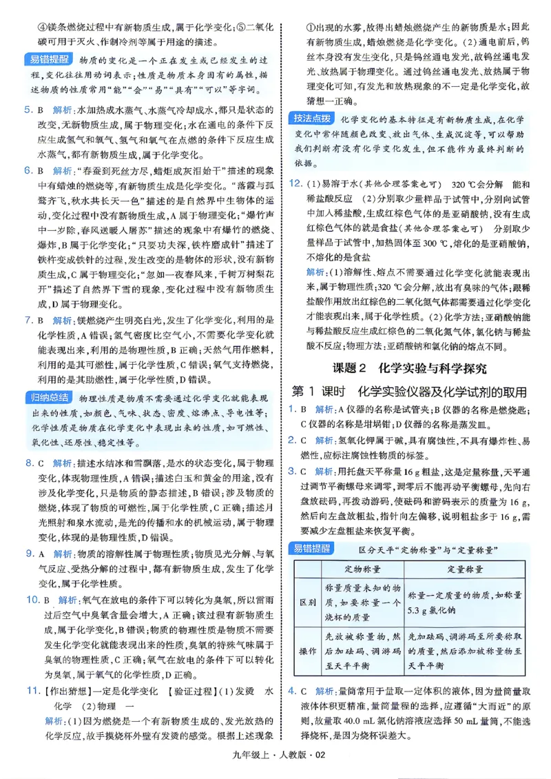 《答案_2027版初中《4星学霸题中题》9年级上册（化学）（人教）》第4页预览