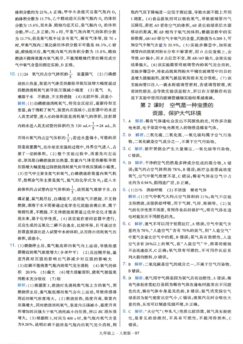 《答案_2027版初中《4星学霸题中题》9年级上册（化学）（人教）》第9页预览