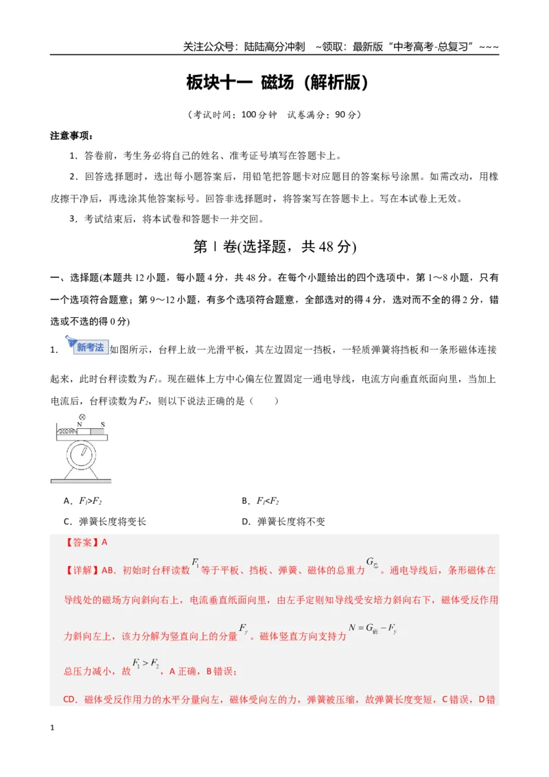 《板块十一磁场（综合训练）（全国通用）（教师版）_04-物理-高考总复习_一轮复习_2026年-物理高考一轮复习_2026年高考物理一轮复习讲义+练习+课件（新教材新高考）-G55_2026版》第1页预览